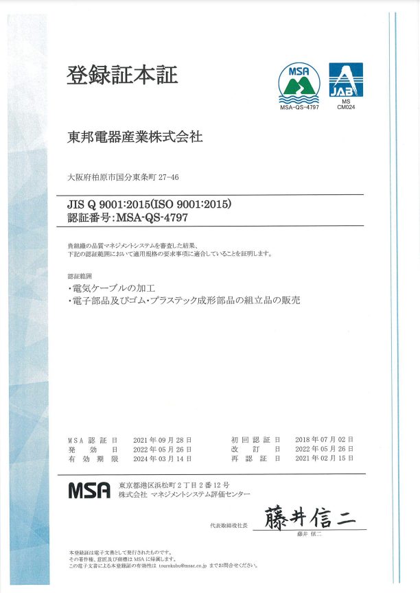 東邦電器産業株式会社_MSA登録証