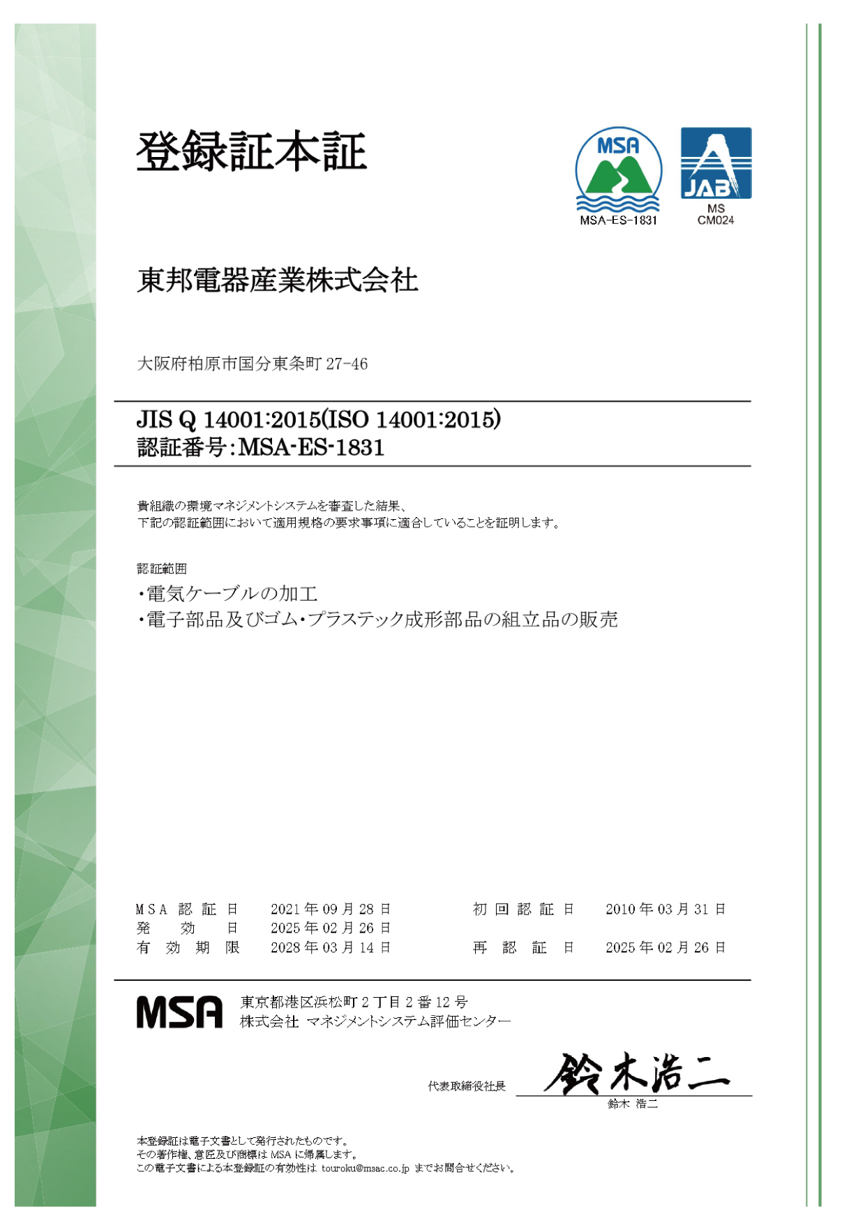 東邦電器産業株式会社_MSA登録証