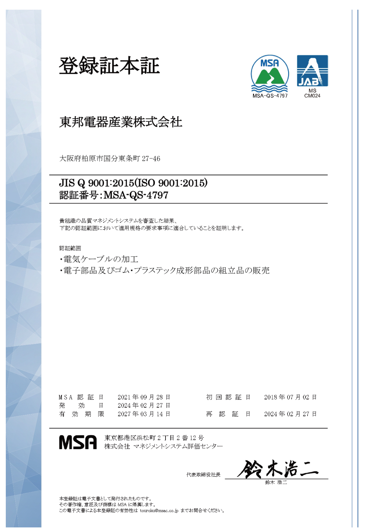 東邦電器産業株式会社_MSA登録証